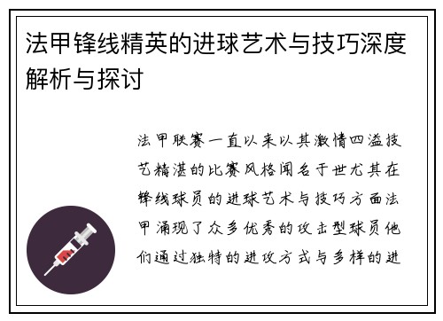 法甲锋线精英的进球艺术与技巧深度解析与探讨