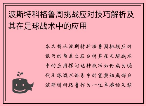 波斯特科格鲁周挑战应对技巧解析及其在足球战术中的应用 波斯特科格鲁周挑战应对技巧解析及其在足球战术中的应用