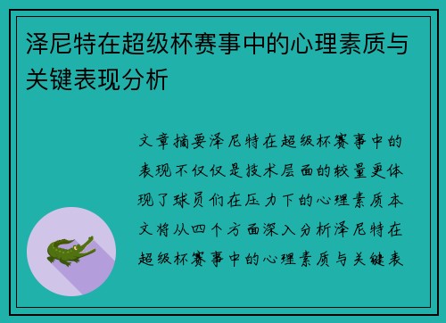泽尼特在超级杯赛事中的心理素质与关键表现分析 泽尼特在超级杯赛事中的心理素质与关键表现分析