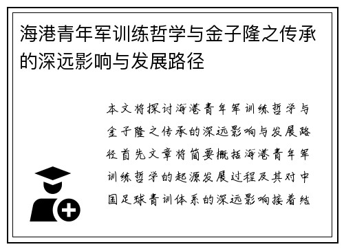 海港青年军训练哲学与金子隆之传承的深远影响与发展路径 海港青年军训练哲学与金子隆之传承的深远影响与发展路径