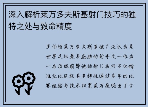 深入解析莱万多夫斯基射门技巧的独特之处与致命精度 深入解析莱万多夫斯基射门技巧的独特之处与致命精度