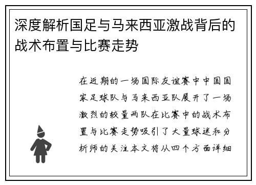 深度解析国足与马来西亚激战背后的战术布置与比赛走势 深度解析国足与马来西亚激战背后的战术布置与比赛走势