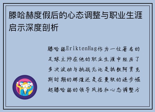 滕哈赫度假后的心态调整与职业生涯启示深度剖析