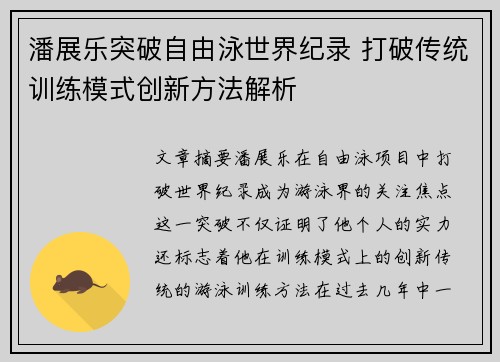 潘展乐突破自由泳世界纪录 打破传统训练模式创新方法解析 潘展乐突破自由泳世界纪录 打破传统训练模式创新方法解析