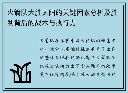 火箭队大胜太阳的关键因素分析及胜利背后的战术与执行力