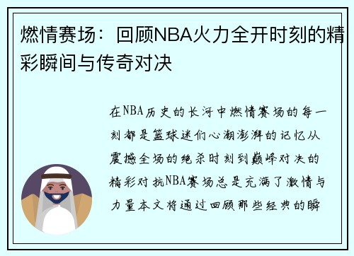 燃情赛场:回顾NBA火力全开时刻的精彩瞬间与传奇对决 燃情赛场:回顾NBA火力全开时刻的精彩瞬间与传奇对决