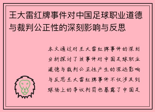王大雷红牌事件对中国足球职业道德与裁判公正性的深刻影响与反思 王大雷红牌事件对中国足球职业道德与裁判公正性的深刻影响与反思