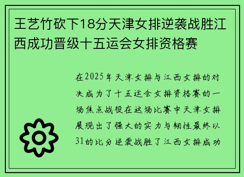王艺竹砍下18分天津女排逆袭战胜江西成功晋级十五运会女排资格赛
