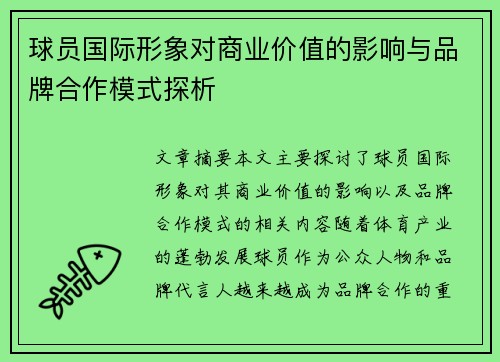 球员国际形象对商业价值的影响与品牌合作模式探析