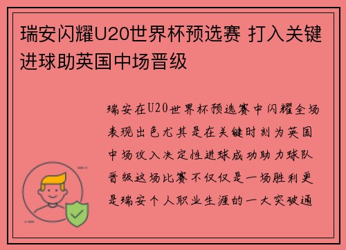 瑞安闪耀U20世界杯预选赛 打入关键进球助英国中场晋级 瑞安闪耀U20世界杯预选赛 打入关键进球助英国中场晋级