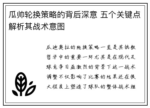 瓜帅轮换策略的背后深意 五个关键点解析其战术意图 瓜帅轮换策略的背后深意 五个关键点解析其战术意图