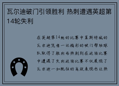 瓦尔迪破门引领胜利 热刺遭遇英超第14轮失利