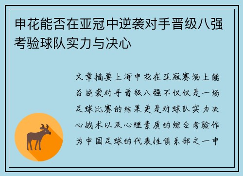 申花能否在亚冠中逆袭对手晋级八强考验球队实力与决心