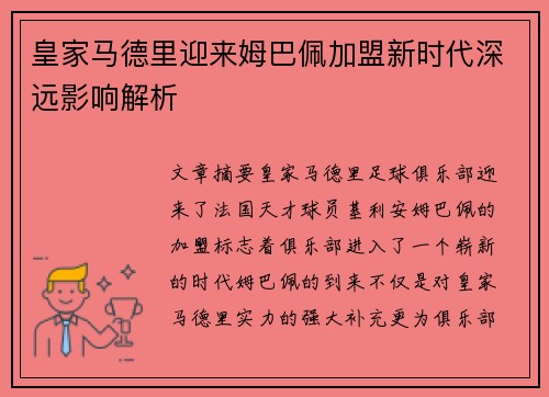 皇家马德里迎来姆巴佩加盟新时代深远影响解析