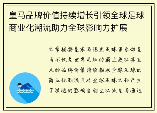 皇马品牌价值持续增长引领全球足球商业化潮流助力全球影响力扩展