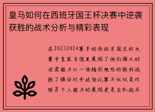 皇马如何在西班牙国王杯决赛中逆袭获胜的战术分析与精彩表现 皇马如何在西班牙国王杯决赛中逆袭获胜的战术分析与精彩表现