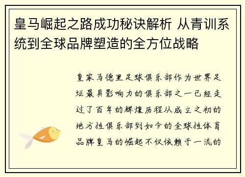 皇马崛起之路成功秘诀解析 从青训系统到全球品牌塑造的全方位战略 皇马崛起之路成功秘诀解析 从青训系统到全球品牌塑造的全方位战略