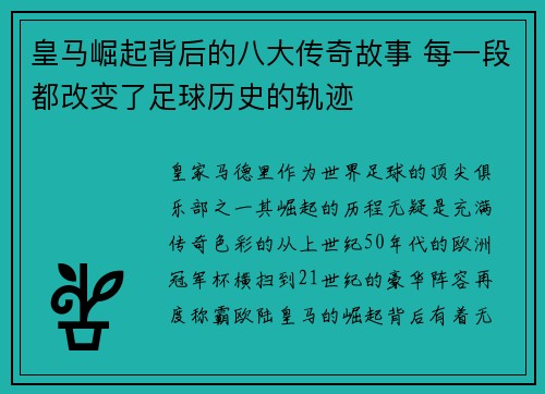 皇马崛起背后的八大传奇故事 每一段都改变了足球历史的轨迹 皇马崛起背后的八大传奇故事 每一段都改变了足球历史的轨迹