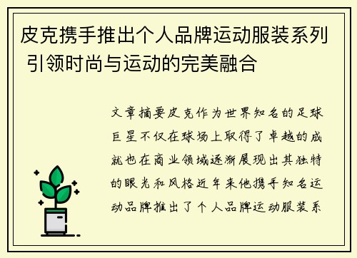 皮克携手推出个人品牌运动服装系列 引领时尚与运动的完美融合 皮克携手推出个人品牌运动服装系列 引领时尚与运动的完美融合