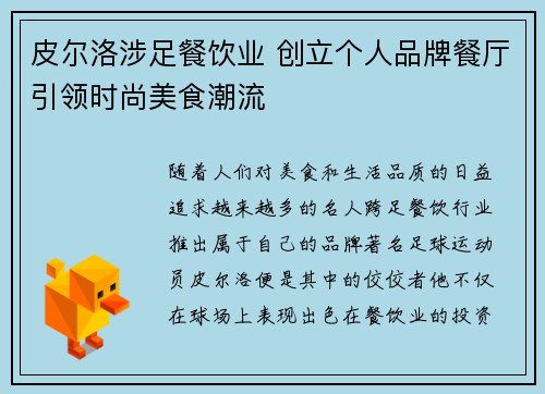 皮尔洛涉足餐饮业 创立个人品牌餐厅引领时尚美食潮流 皮尔洛涉足餐饮业 创立个人品牌餐厅引领时尚美食潮流